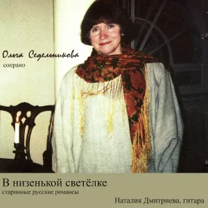 Ольга Седельникова, Наталия Дмитриева - Гитара ты моя