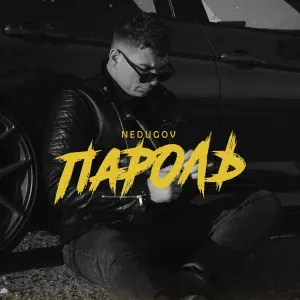 NEDUGOV - Пароль