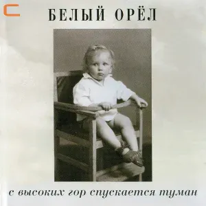 Белый орел - Мишура