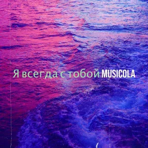 MUSICOLA - Певица и саксофон