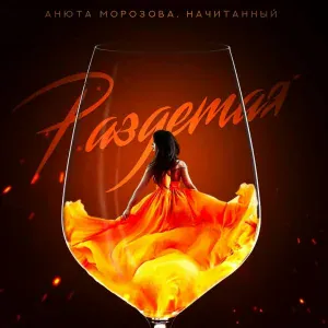 Анюта Морозова, Начитанный - Раздетая