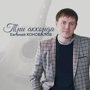 Евгений Коновалов - Монолог [памяти А. Андреева]