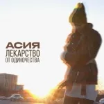 АСИЯ - Лекарство от одиночества