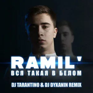 Ramil' - Вся такая в белом