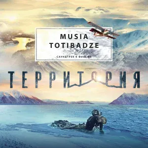 Musia Totibadze - Баллада о детях Большой Медведицы