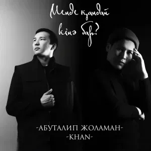 Абуталип Жоламан feat. KHAN - Менде қандай кінә бар?