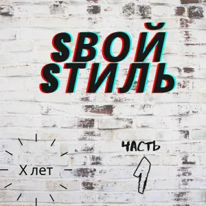 Sвой Sтиль - Расстояние