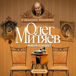 Олег Митяев - Мой отец