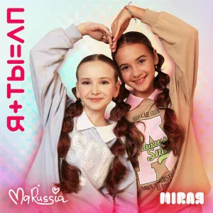 MaRussia, MIRAЯ - Я+ТЫ=ЛП