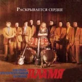 ВИА "Пламя" - На дальней станции сойду
