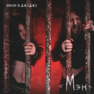 МАЛИ & ДЖЕДЖЕ - Мэн