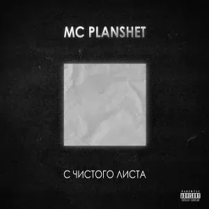 MC PlanShet - С чистого листа