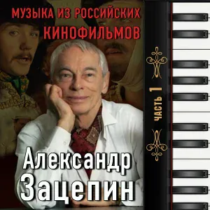Александр Зацепин - Вдохновение (Центровой из поднебесья)