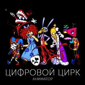 Аниматор - Цифровой Цирк