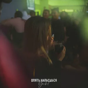 GAIBEL - Опять напьёшься