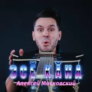 Алексей Московский - Эсĕ кăна
