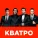 Кватро - Если б не было тебя