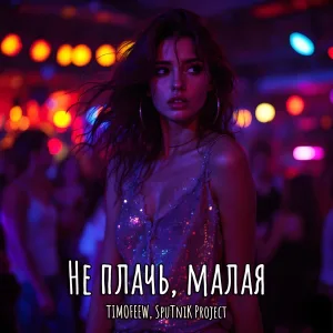 TIMOFEEW, SpuTnik Project - Не плачь, малая