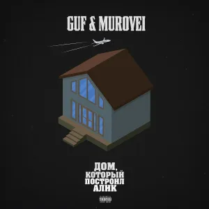 Гуф, Murovei feat. V $ X V PRiNCE - Ураган (feat. V $ X V PRiNCE)