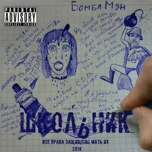 ШкольниК feat. Sимптом, Бау - Из под пола