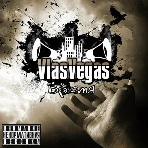 VlasVegas feat. Добро, Tony Райман - Абонент