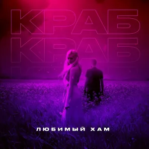 Краб - Любимый хам