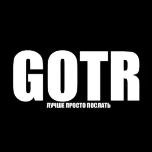 GOTR - Лучше просто послать