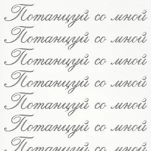 тима ищет свет - потанцуй со мной