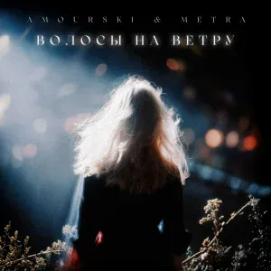 Amourski, Metra - Волосы на ветру