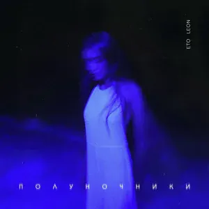 Eto Leon - Тебе не нравится