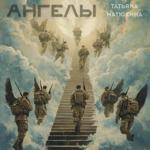 Татьяна Матюхина - Ангелы