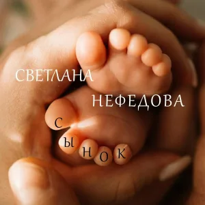 Светлана Нефедова - Сынок