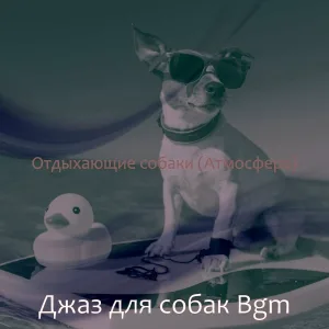Джаз для собак Bgm - Звуки (Отдыхающие собаки)