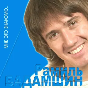 Рамиль Бадамшин - Далеко от тебя