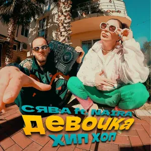 Сява feat. NAiRA - Девочка Хип Хоп