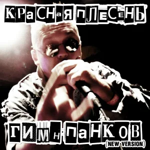 Красная Плесень - Гимн панков