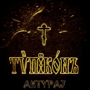 AHTYPAJ - Усекновение главы Иоанна Предтечи