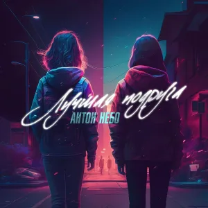 Антон Небо - Лучшая подруга