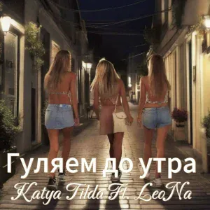 Katya Tilda feat. Leo Na - Гуляем до утра