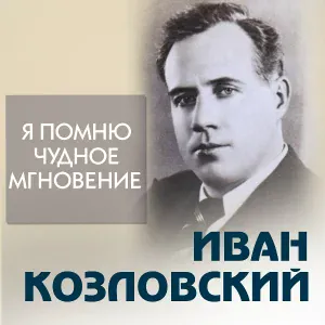 Иван Козловский - Гитара