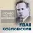 Иван Козловский - Я помню чудное мгновение