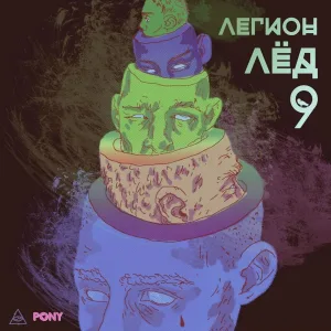 IROH feat. Flipper Floyd - ЧеловекГоловаЛуна (feat. Flipper Floyd) [prod. by CAKEBOY]