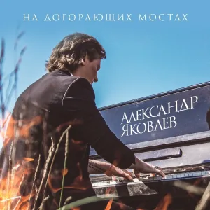 Александр Яковлев - На догорающих мостах