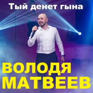 Володя Матвеев - Тый денет гына
