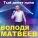 Володя Матвеев - Тый денет гына