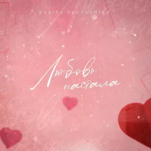 Rabiya Yergozhina - Любовь настала