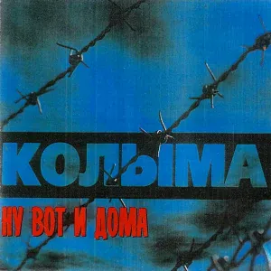 Колыма - Ты подожди