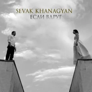 Sevak - Если вдруг