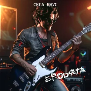 Сега Джус - Бродяга