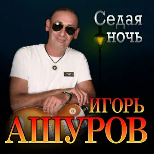 Игорь Ашуров - Седая ночь